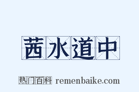 茜水道中是什么意思的图片